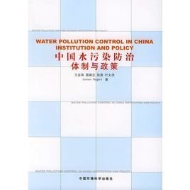 中国水污染防治体制与政策
