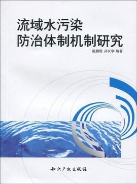 流域水污染防治体制机制研究