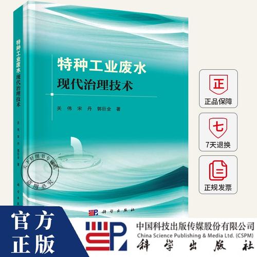 特种工业废水现代治理技术 从困境到出路的书评与导读