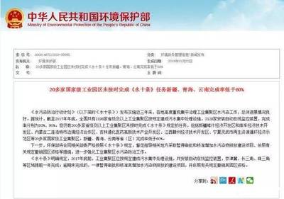环保部 | 20多家国家级工业园区未完成水十条任务,河北首个省级园区被摘牌!