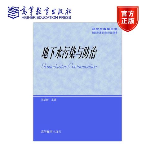 地下水污染与防治 王焰新 教育出版社