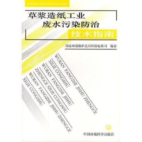草浆造纸工业废水污染防治技术指南
